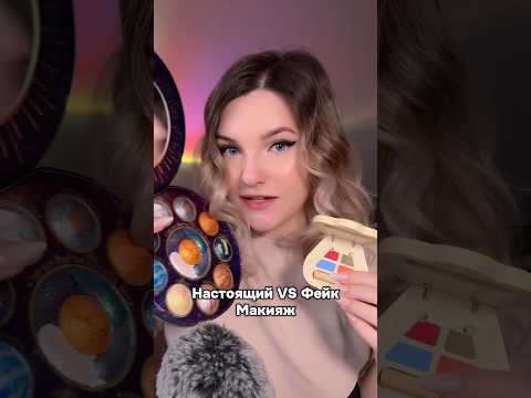 Какой мейк выбираете? #асмр #асмрдлясна #звукирта #шортс #shorts #asmrshorts
