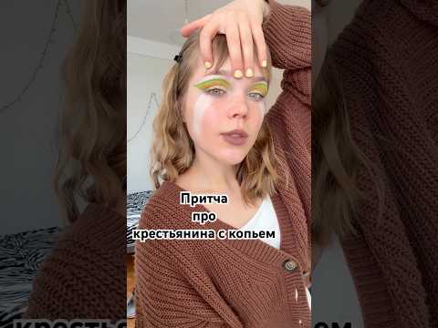 Внимаю притчу про крестьянина с копьем и делаю макияж #величайший #zxc #lfy #solomid #saneking