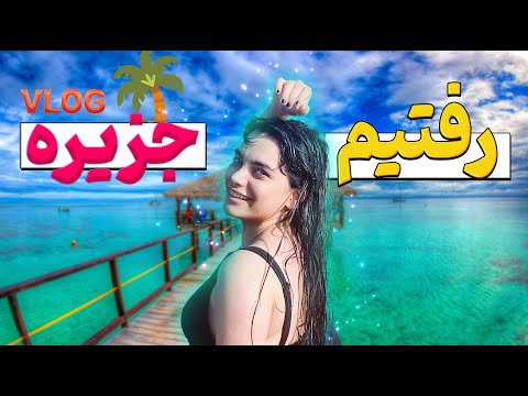 پریدم تو آب یخ island summer vlog👙🌊