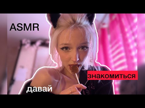 ASMR подкатываю к парню подруги 😝