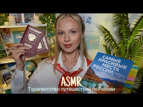 АСМР |✈️ТУРАГЕНТСТВО: ПУТЕШЕСТВИЕ ПО РОССИИ🌎| 😴 ТИХИЙ ГОЛОС 🤫👄
