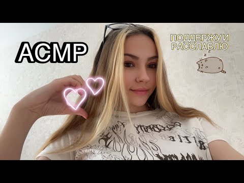 АСМР💜ПРИЯТНО РАССЛАБЛЮ И УБЕРУ ВСЁ ПЛОХОЕ ПОСЛЕ ТЯЖЁЛОГО ДНЯ💋 ASMR RELAXATION AND CALM