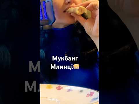 Асмр мукбанг. Повне відео на каналі. Замовляйте тригери🙌 #асмр #food