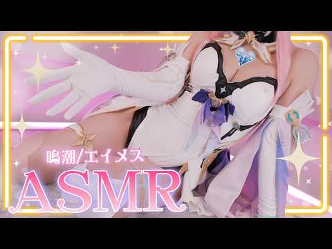 【ASMRコスプレ実写】鳴潮(Wuthering Waves)/エイメス(Aemeath)のコスプレで目と耳が幸せになるゼロ距離囁きと手袋マッサージのゾクゾク感で寝かしつけ💗睡眠導入ASMR【りずな】