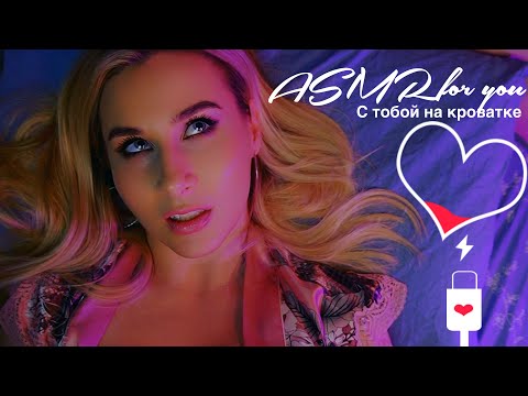 АСМР уложу тебя спать своей ЛАСКОЙ и немного /stomach rumbling 😅/ sweet kisses