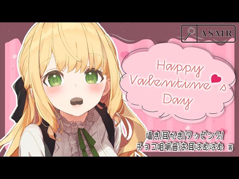 ちょっと遅れたお耳あまあまバレンタインASMR💝