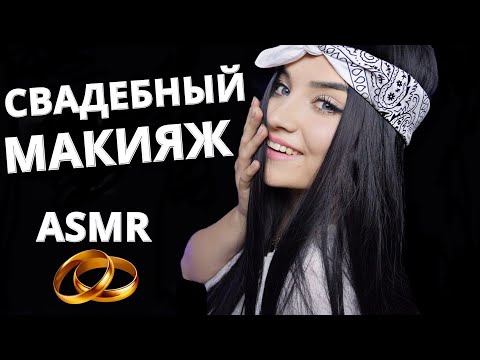 АСМР 🌸 ПРИЯТНЫЙ ВИЗАЖИСТ СДЕЛАЕТ ТЕБЕ МАКИЯЖ НА СВАДЬБУ 🎀  ASMR MAKEUP