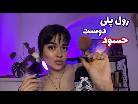 Persian ASMR ای اس ام آر رول پلی دوست حسود😈