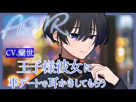 【ASMR/低音ボイス】王子様系彼女に車デートで綿棒耳かきしてもらう【耳かきボイス】