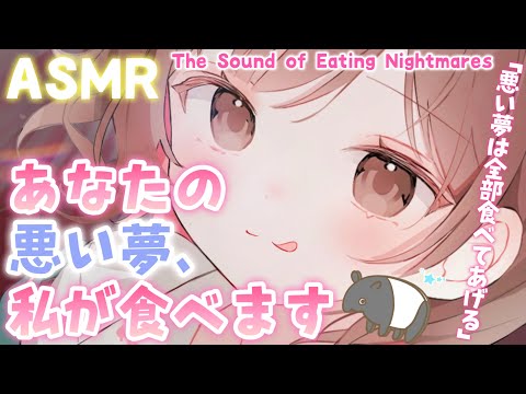 【ASMR】にゃむにゃむ... ♡パクパクっ...!キミが安眠できますように🌟悪い夢を食べる音[The Sound of Eating Bad Dreams/Mouth sounds]