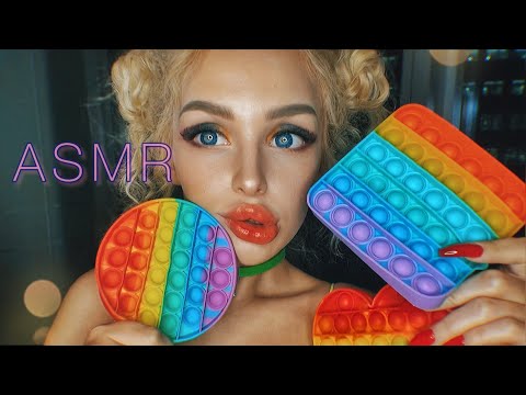 АСМР POP IT 🌈/ АНТИСТРЕСС / ASMR POP IT💤