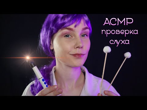 👂АСМР проверка слуха и чистка ушек┃осмотр у милого ЛОРа┃ASMR hearing test  & ear cleaning☑️