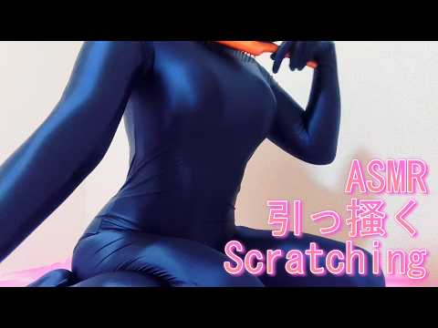 【ASMR】ぴちぴち全身タイツを引っ搔く音(NoTalking) The sound of scratching tights all over the body(NoTalking)