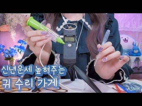 ASMR 2021년 신년맞이 헛소리 귀 수리 가게(귀 관상,드라이버 딸깍,2020년산 귀지 제거) | Bluff Ear Repair shop(Eng sub) | 한국어 상황극