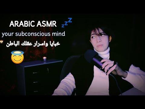 Arabic ASMR your subconscious mind 🙈اختبار تحليل الشخصيه 😜في ايه في عقلك الباطن 😅لمن يجرؤ فقط