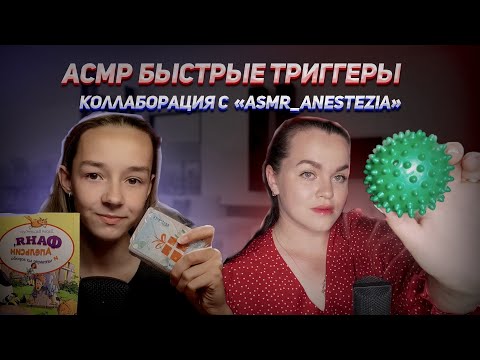 АСМР Коллаборация C ASMR_anestezia /Быстрые Триггеры