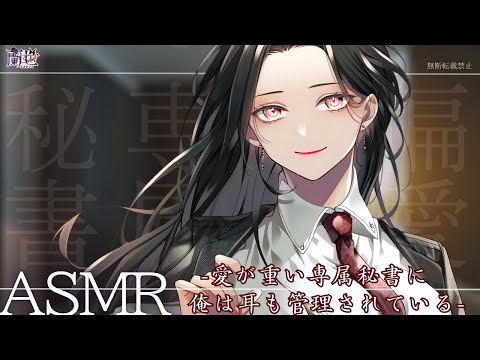 【ASMR/濡れ綿棒耳かき】愛が重い専属秘書に俺は耳も管理されている【ASMR/耳かきボイス】