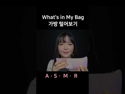 #asmr What's in My Bag 왓츠인마이백, 가방 털어보기