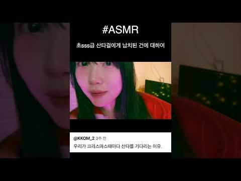 초sss급 산타걸에게 납치된 건에 대하여 #asmr