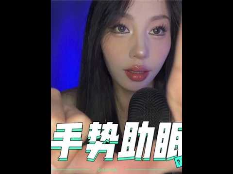 ASMR｜手势助眠+口腔音 正向引导助眠#asmr助睡眠视频 #声控助眠 #哄睡 #极度舒适 #听觉asmr