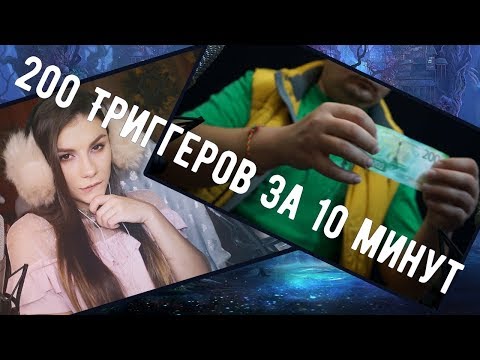 АСМР ⚡ 200 Триггеров за 10 Минут 😜 - Коллаб с ASMR live (100 Триггеров за 5 минут)