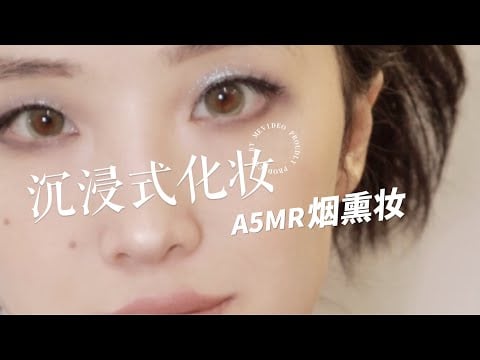 ASMR Smokey eyes | 釣系溫柔煙熏妝💋Inspired makeup|  Mouth sound，tapping，whispering