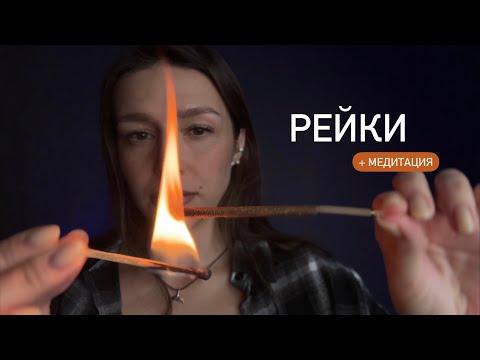 🖤 Рейки | Релакс терапия | Медитация - ASMR | Reiki