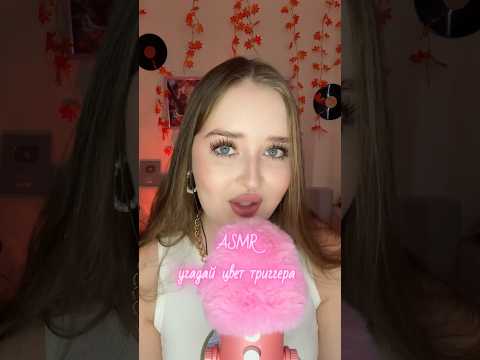 Угадал ? 💝 #asmr #асмр #звукирта #visualtingle #асмрвидео #персональноевнимание #mouthsounds