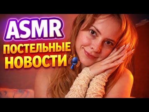 АСМР постельные новости: праздник, лечение, переезд в теплую страну♥️