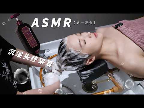 ASMR ｜Hair Spa & Ear Massage 超舒适治愈的沉浸式头疗采耳，来一起洗头按摩吧