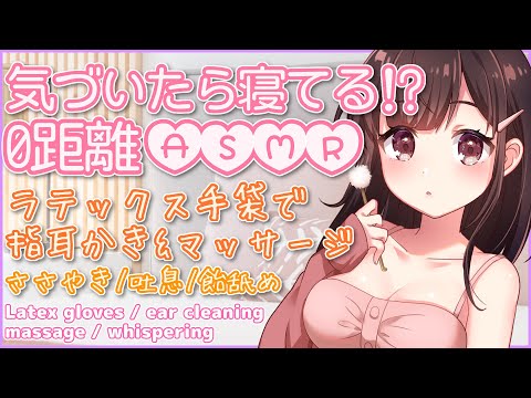 🔴【ASMR/耳かき/binaural】気づいたら寝てる⁉ラテックス手袋でギュギュっと指耳かきとマッサージ。囁き・吐息・飴舐めも。【３dio/睡眠導入/relax】