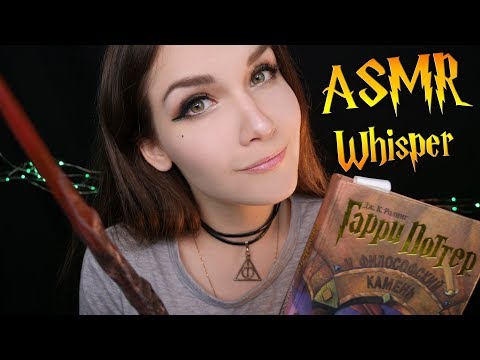 АСМР 🎧 шепот | 📖 Читаем Гарри Поттера на ночь | 📚 ASMR Reading Harry Potter | Russian whisper