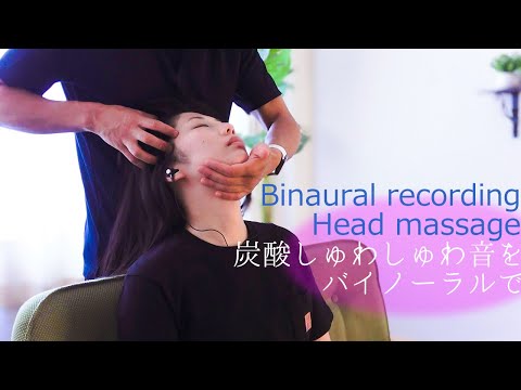 ASMR しゅわしゅわ炭酸ヘッドマッサージをバイノーラル録音で