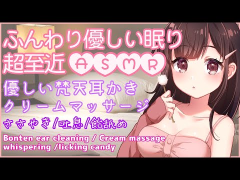 🔴【ASMR/耳かき/binaural】ふんわり優しい。ふわふわ梵天耳かきとじんわりクリームマッサージ囁き・吐息・飴舐めも。【３dio/睡眠導入/relax】