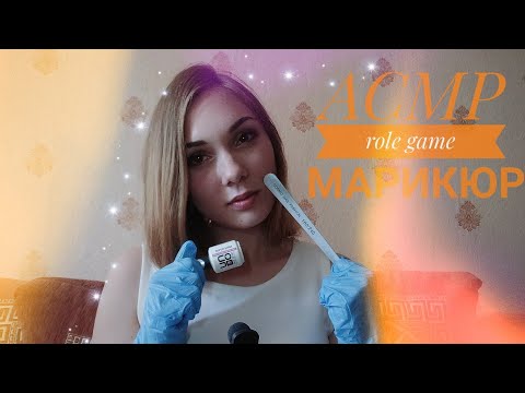 АСМР ☆  Маникюр ☆  Ролевая игра |  ASMR ☆ Manicure☆  Roleplay