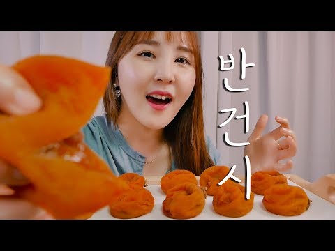 🎧 곶감에서 꿀먹는 소리가 나요!｜ASMR｜반건시 먹는 소리｜Semi-dried Persimmon  eating sound