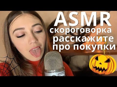 АСМР Скороговорка Расскажите про покупки С Ушка на Ушко😋 ASMR Tongue Twister