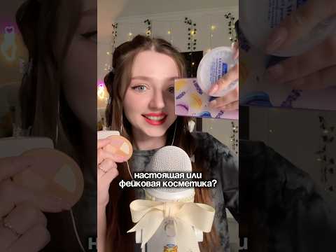 Настоящая или фейковая косметика? #asmr #asmrsounds #relax #асмр #асмрдлясна #асмрзвуки