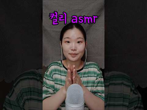 컬리 asmr (사운드 좋아요!)