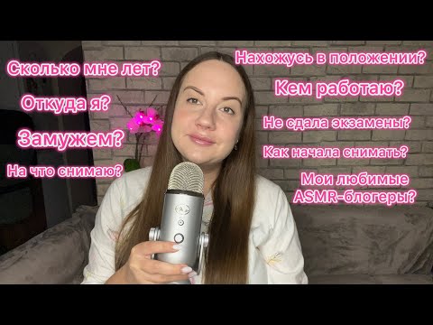 ASMR вопрос-ответ 🥥⁉️ СКОЛЬКО МНЕ ЛЕТ | ОТКУДА Я | НАХОЖУСЬ В ПОЛОЖЕНИИ | КЕМ РАБОТАЮ