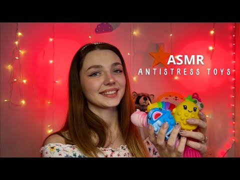 ASMR З АНТИСТРЕС ІГРАШКАМИ 🐥 асмр українською