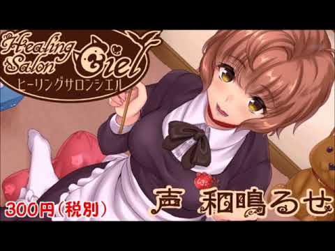 【体験版】ヒーリングサロンシエル【音フェチ・ASMR】