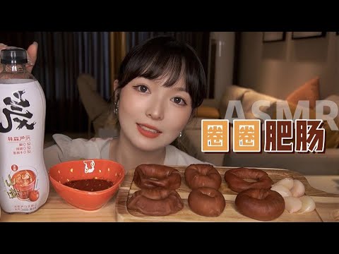 【ASMR】MUKBANG EATING SHOW | 网红肥肠圈 吃播 香香油油大满足！| 酱酱的治愈屋