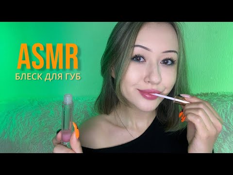 АСМР Ем Блеск Для Губ | Звуки Рта * ASMR Eating Lip Gloss | Mouth Sounds