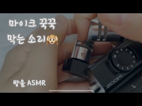 [ASMR] (No Talking) Mic Cupping Sound | 마이크 꾹꾹 막는 소리