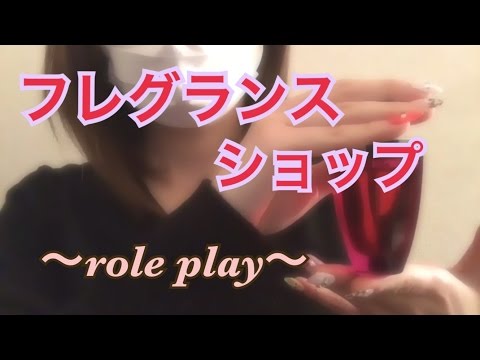 【ASMR】フレグランスショップ。ロールプレイ。