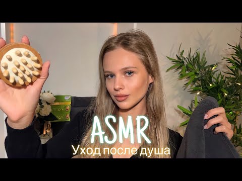 АСМР | 💆🏼‍♀️ УХОД ПОСЛЕ ДУША 🚿🛀| 😴 ШЁПОТ 🤫👄