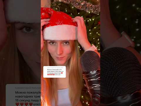 АСМР 🎄 Любишь Новый Год? #asmr #асмр