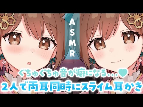 【ASMR】気持ちいいが倍増...💕両耳同時にスライム耳かき[Slime ear cleaning (both ears at the same time)]