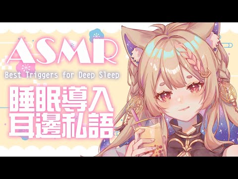 ASMR 台灣｜放鬆耳語哄睡｜10+ Triggers for Sleep｜ 【Healing希靈/VTuber】